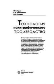 Технология полиграфического производства ISBN 978-985-08-1318-3