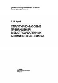 Структурно-фазовые превращения в быстрозакаленных алюминиевых сплавах ISBN 978-985-08-1324-4