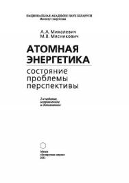 Атомная энергетика: состояние, проблемы, перспективы ISBN 978-985-08-1325-1