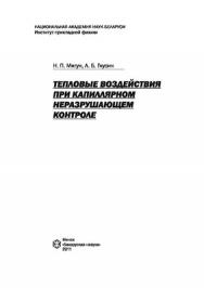 Тепловые воздействия при капиллярном неразрушающем контроле ISBN 978-985-08-1341-1