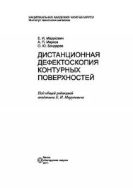 Дистанционная дефектоскопия контурных поверхностей ISBN 978-985-08-1343-5