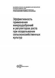 Эффективность применения микроудобрений и регуляторов роста при возделывании сельскохозяйственных культур ISBN 978-985-08-1353-4