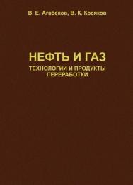 Нефть и газ: технологии и продукты переработки ISBN 978-985-08-1359-6