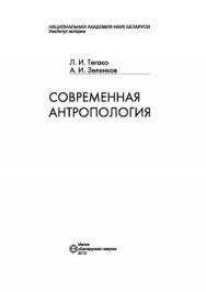 Современная антропология ISBN 978-985-08-1373-2