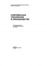 Современные технологии в овощеводстве ISBN 978-985-08-1383-1