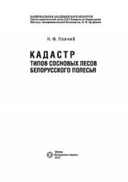 Кадастр типов сосновых лесов Белорусского Полесья ISBN 978-985-08-1386-2