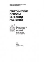 Генетические основы селекции растений. В 4 т. Т. 3. Биотехнология в селекции растений. Клеточная инженерия ISBN 978-985-08-1392-3