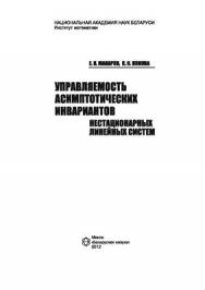 Управляемость асимптотических инвариантов нестационарных линейных систем ISBN 978-985-08-1393-0