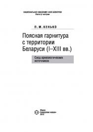 Поясная гарнитура с территории Беларуси (I—XIII вв.). Свод археологических источников ISBN 978-985-08-1398-5