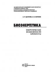 Биоэнергетика: энергетические возможности биомассы ISBN 978-985-08-1400-5