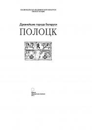 Полоцк : Полоцк и Полоцкое княжество (земля) в IX—XIII вв. ISBN 978-985-08-1410-4