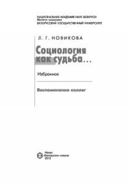 Социология как судьба: избранное ISBN 978-985-08-1412-8