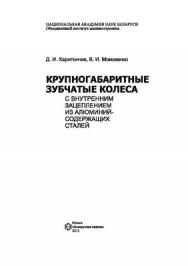 Крупногабаритные зубчатые колеса с внутренним зацеплением из алюминий-содержащих сталей ISBN 978-985-08-1414-2