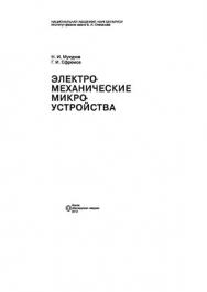 Электромеханические микроустройства ISBN 978-985-08-1419-7