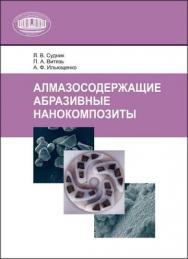 Алмазосодержащие абразивные нанокомпозиты ISBN 978-985-08-1425-8