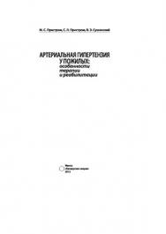 Артериальная гипертензия у пожилых: особенности терапии и реабилитации ISBN 978-985-08-1428-9
