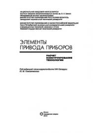 Элементы привода приборов: расчет, конструирование, технологии ISBN 978-985-08-1429-6
