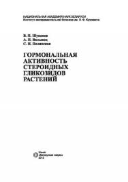 Гормональная активность стероидных гликозидов растений ISBN 978-985-08-1432-6