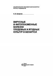 Вирусные и фитоплазменные болезни плодовых и ягодных культур в Беларуси ISBN 978-985-08-1433-3