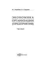 Экономика организации (предприятия) ISBN 978-985-08-1455-5