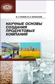 Научные основы создания продуктовых компаний ISBN 978-985-08-1457-9