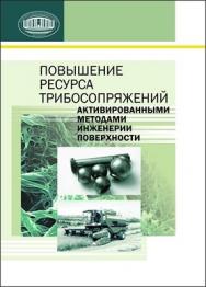 Повышение ресурса трибосопряжений активированными методами инженерии поверхности ISBN 978-985-08-1473-9