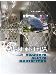 Архитектура: авангард, абсурд, фантастика ISBN 978-985-08-1477-7