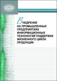 Внедрение на промышленных предприятиях информационных технологий поддержки жизненного цикла продукции ISBN 978-985-08-1488-3