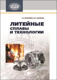 Литейные сплавы и технологии ISBN 978-985-08-1499-9