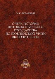 Очерк истории Литовско-Русского государства до Люблинской унии включительно ISBN 978-985-08-1502-6