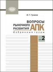 Вопросы рыночного развития АПК В двух книгах. Книга 2 ISBN 978-985-08-1504-0