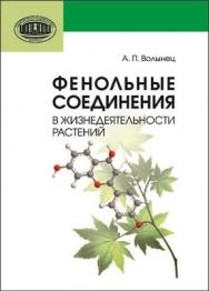 Фенольные соединения в жизнедеятельности растений ISBN 978-985-08-1515-6