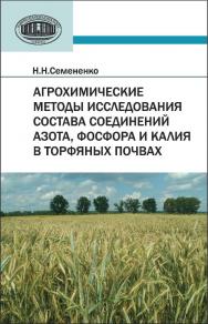 Агрохимические методы исследования состава соединений азота, фосфора и калия в торфяных почвах ISBN 978-985-08-1527-9