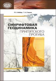 Синрифтовая геодинамика Припятского прогиба ISBN 978-985-08-1533-0