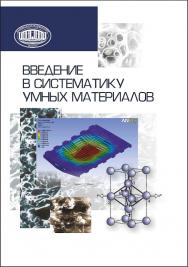 Введение в систематику умных материалов ISBN 978-985-08-1540-8