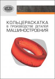 Кольцераскатка в производстве деталей машиностроения ISBN 978-985-08-1544-6