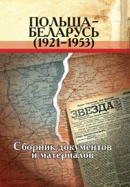 Польша – Беларусь (1921–1953) : сб. документов и материалов ISBN 978-985-08-1550-7