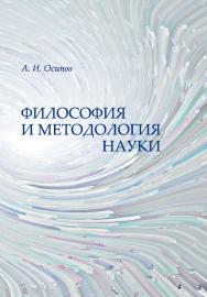 Философия и методология науки ISBN 978-985-08-1568-2