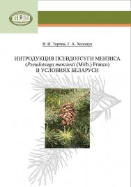 Интродукция псевдотсуги Мензиса (Pseudotsuga menziesii (Mirb.) Franco) в условиях Беларуси ISBN 978-985-08-1573-6