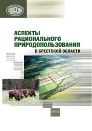 Аспекты рационального природопользования в Брестской области ISBN 978-985-08-1580-4