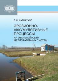 Эрозионно-аккумулятивные процессы на открытой сети мелиоративных систем ISBN 978-985-08-1591-0