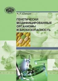 Генетически модифицированные организмы и биобезопасность ISBN 978-985-08-1592-7