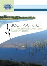 Зоопланктон литоральной зоны озер разного типа ISBN 978-985-08-1608-5