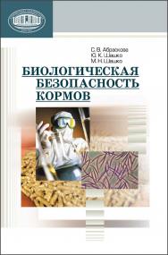 Биологическая безопасность кормов ISBN 978-985-08-1614-6