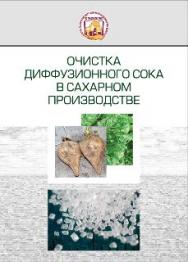 Очистка диффузионного сока в сахарном производстве ISBN 978-985-08-1619-1