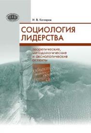 Социология лидерства: теоретические, методологические и аксиологические аспекты ISBN 978-985-08-1622-1