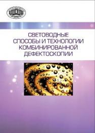 Световодные способы и технологии комбинированной дефектоскопии ISBN 978-985-08-1625-2