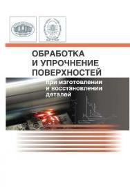 Обработка и упрочнение поверхностей при изготовлении и восстановлении деталей ISBN 978-985-08-1630-6