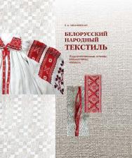 Белорусский народный текстиль: художественные основы, взаимосвязи, новации ISBN 978-985-08-1638-2