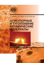 Огнеупорные и тугоплавкие керамические материалы ISBN 978-985-08-1640-5